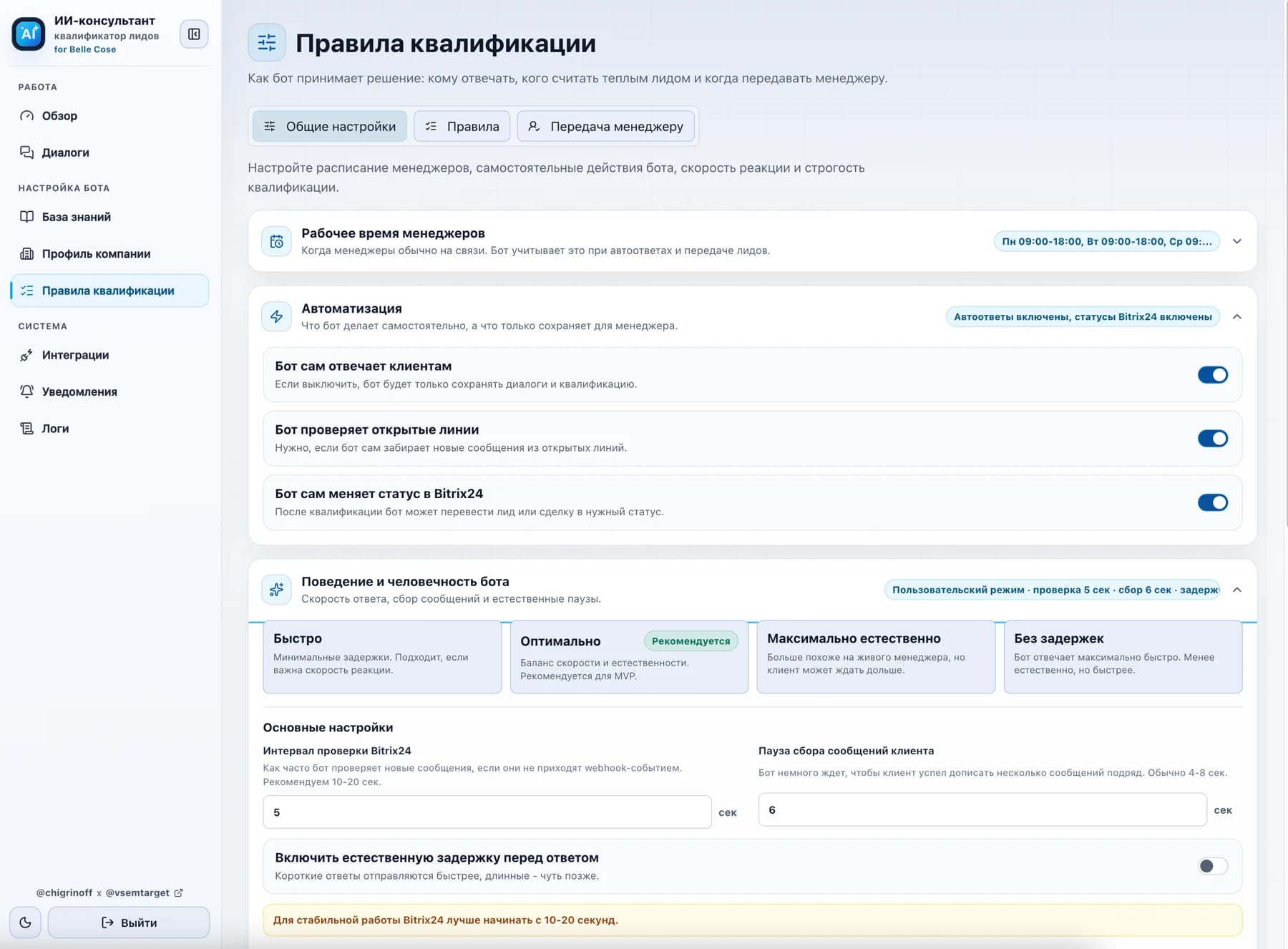 Правила квалификации лидов и настройки очеловечивания агента